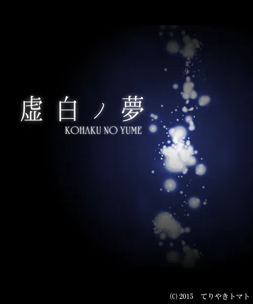 Blank Dream's original Japanese title art, Kohaku no Yume, in white over drifting lights on dark blue, marked 2015 Teriyaki Tomato