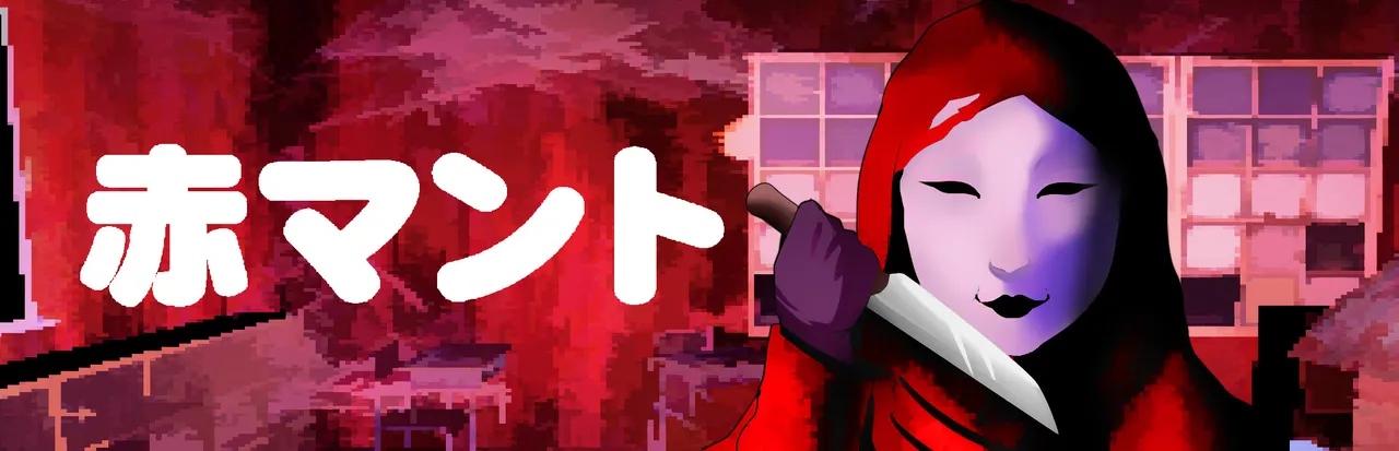 Aka Manto key art: a figure in a red hood and white mask raising a knife beside the title in Japanese, a red school classroom behind